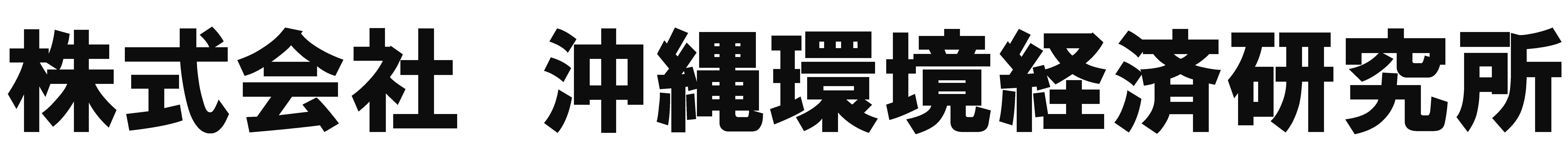 株式会社　沖縄環境経済研究所